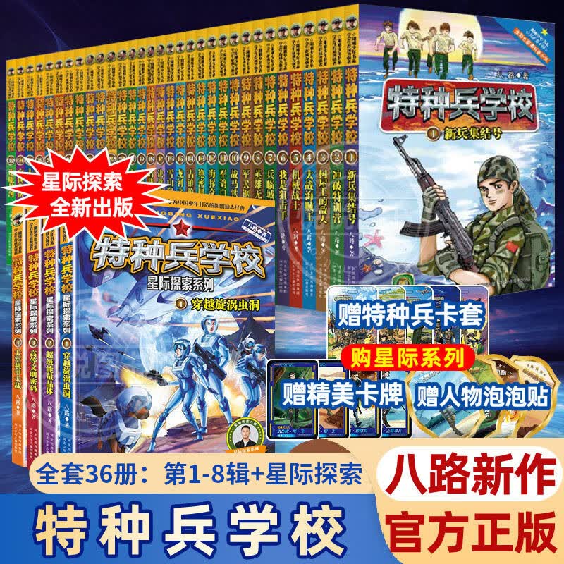 特种兵学校全套36册第1-8季八辑星际探索八路儿童文学军事小说校园励志书籍大全 少年特战队特种兵学书校小学 【全套36册】特种兵学校怎么样,好用不?
