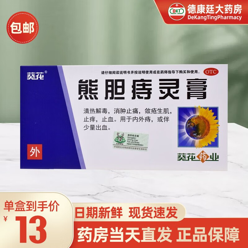 葵花 熊胆痔灵膏10g 熊胆膏痔疮药痔疮膏内痔外痔痔疮药 1盒