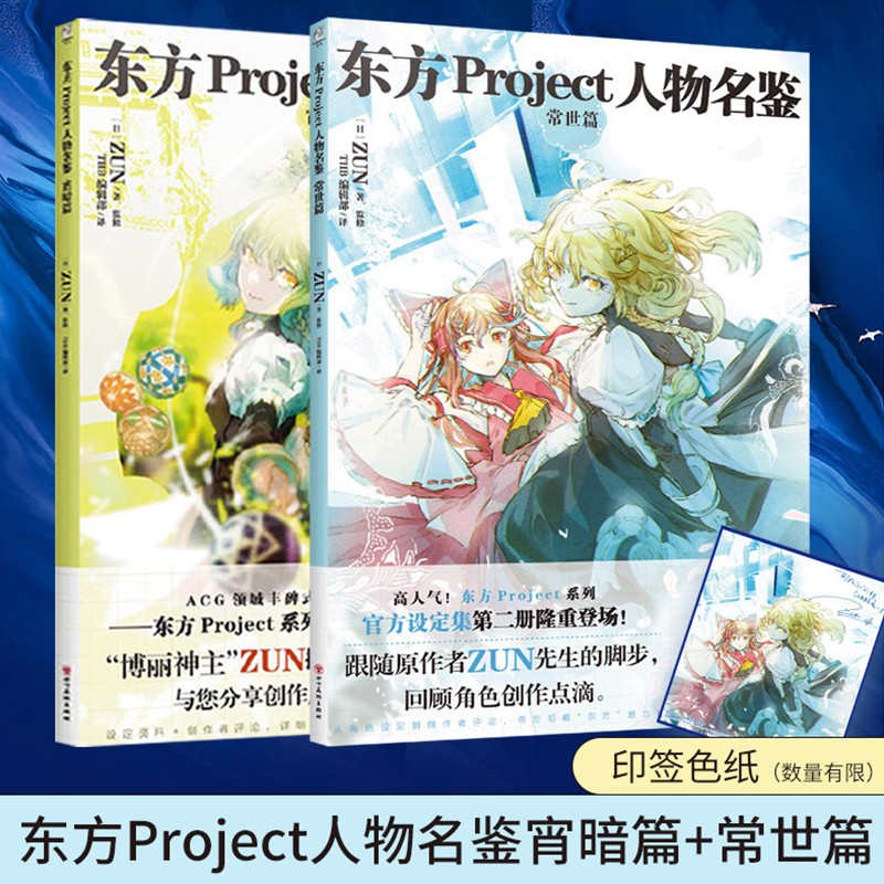 正版现货 东方project系列官方设定集套装2册 东方project人物名鉴宵