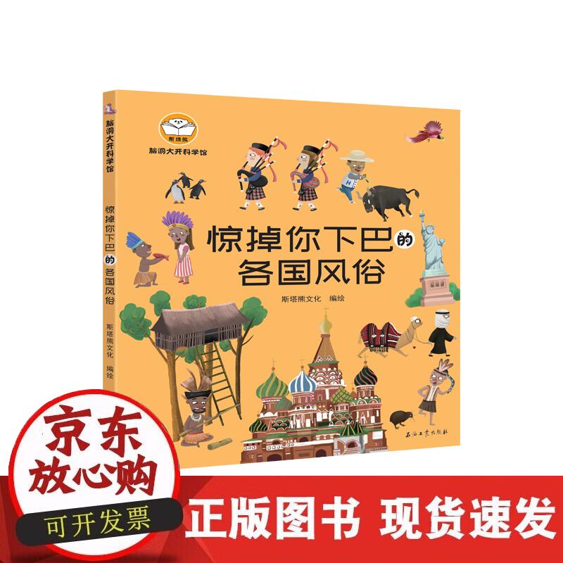 【正版现货】脑洞大开科学馆.惊掉你下巴的各国风俗