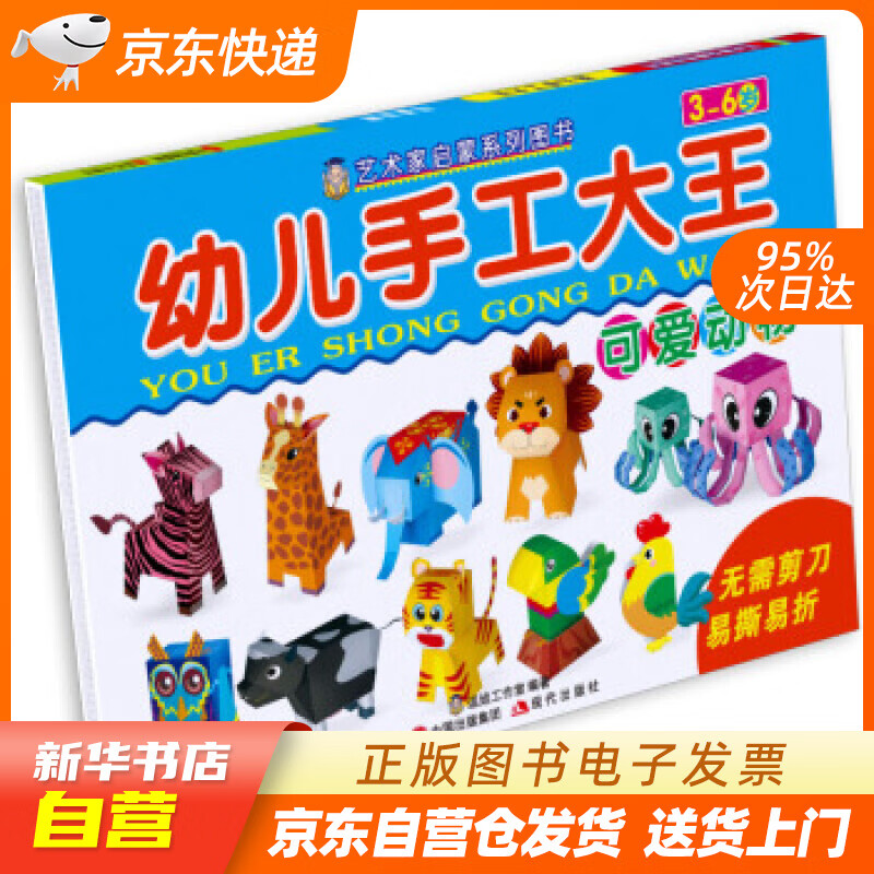 【满59包邮 全新正版】幼儿手工大王—可爱动物3d立体手工模型
