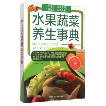 水果蔬菜养生事典 国医编委会 9787538883299 黑龙江科学技术出版社