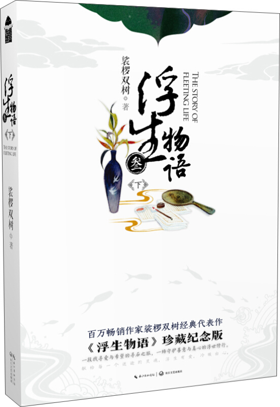 浮生物语3下 裟椤双树著 鲜活的人物造型及跌宕波折的故事 浮生有梦
