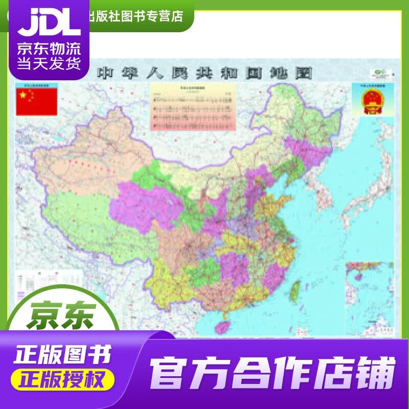 【正版图书 京东配送】中华人民共和国地图 星球地图出版社 著 星球地图出版社