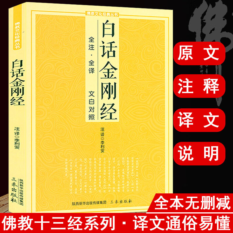 白话版佛教文化经典丛书原文注释译文文白对照佛经书籍 白话金刚经 定价22.8
