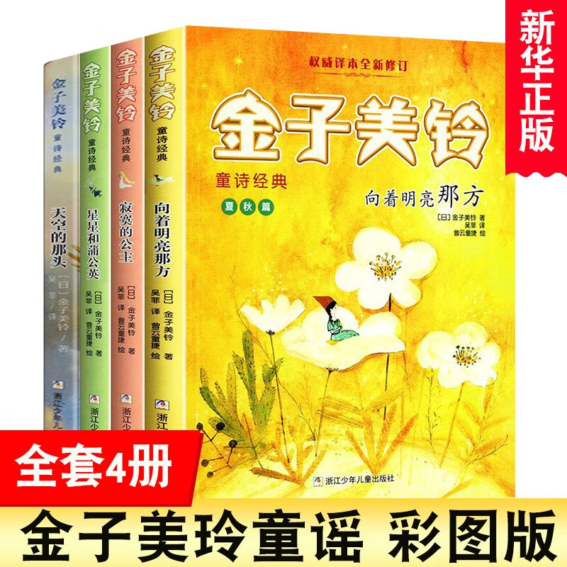 金子美玲童谣全集 向着明亮那方天空的那头寂寞的公主星星和蒲公英全4
