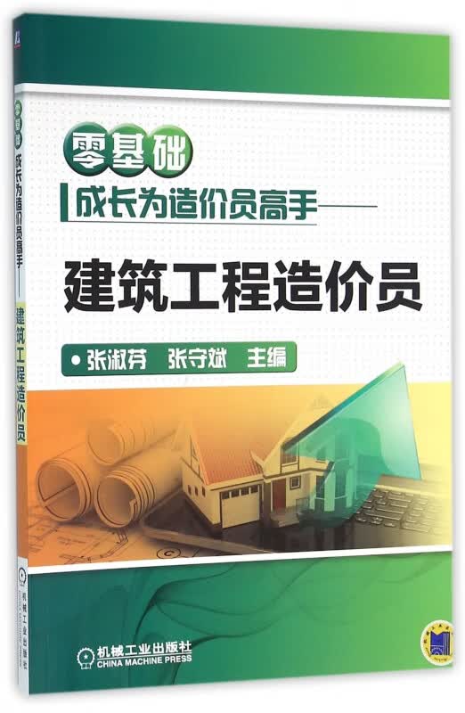 零基础成长为造价员高手--建筑工程造价员