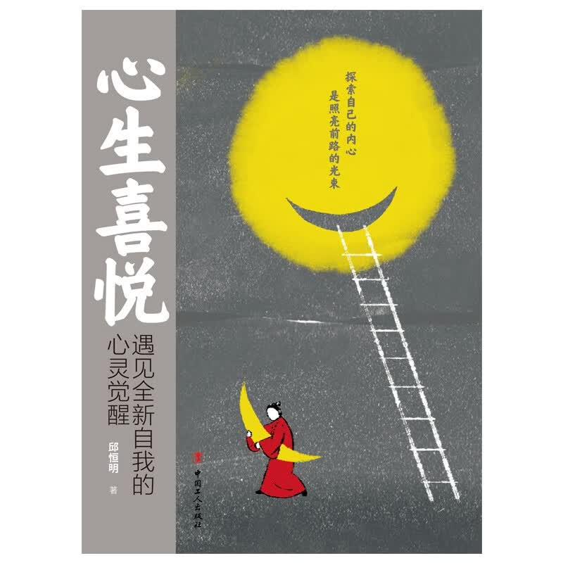 心生喜悦——遇见全新自我的心灵觉醒