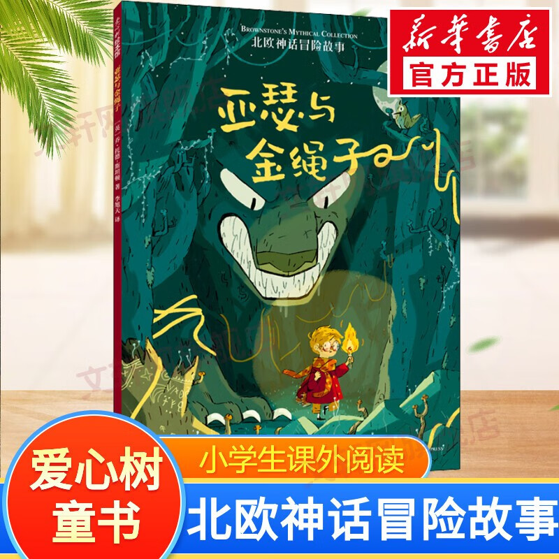 世界神话冒险故事系列 爱心树童书 北欧神话冒险故事：亚瑟与金绳子