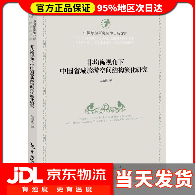 非均衡视角下中国省域旅游空间结构演化研究