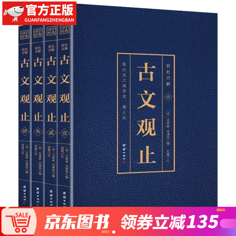 【神券专区】*【正版图书】古文观止全4册全集正版高中初中生经典藏版文言文原文注释全解中国古文诗词鉴赏集图书籍国学 古文观止全4册全集