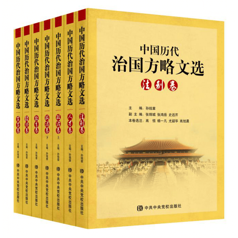 现货正版新书中国历代治国方略文选全七卷经济卷法制卷教育卷政治上下人才卷军事卷套装共7册孙钱章主编中共