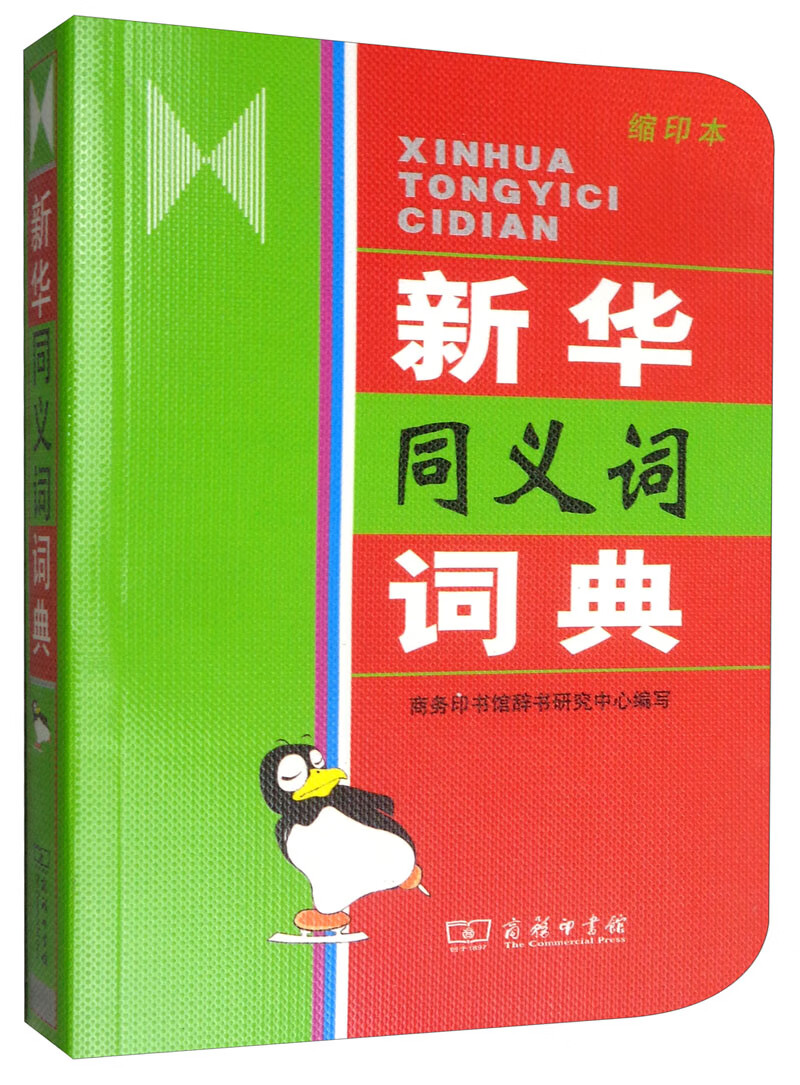 新华同义词词典 53-6~9787100041966