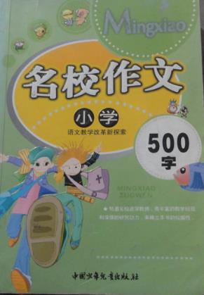 小学名校作文500字【特惠】