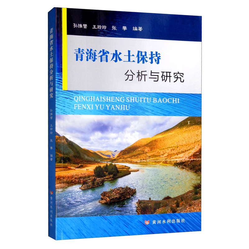 青海省水土保持分析与研究