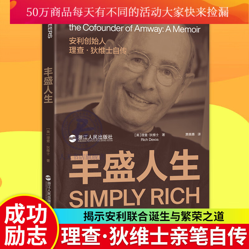 丰盛人生 安利联合创始人前任总裁理查·狄维士亲笔自揭示安利诞生与