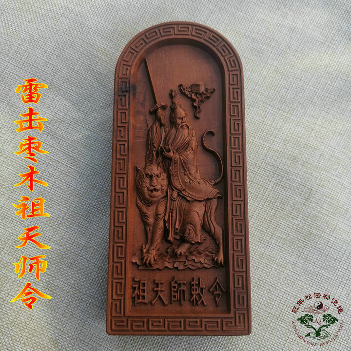 道用品天皇令枣木祖天师令牌张天师令张道陵神牌