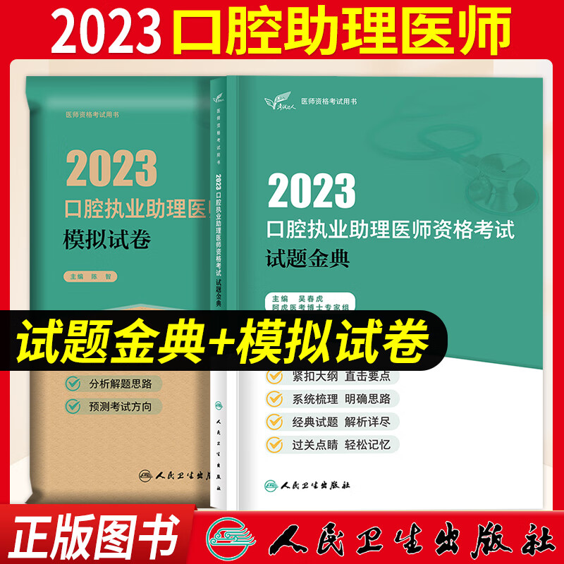 口腔执业助理医师考试用书2023人卫版 