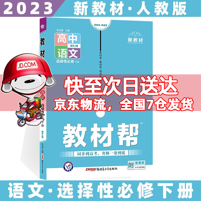 2023科目自选高二下册教材帮高中高二下选择性必修第二三册语文数学英语物理化学生物政治历史地理全套人教RJ版选修二三选择性必修二三 语文选修下人教版 新高考选择必修课本同步教辅讲解辅导资料书