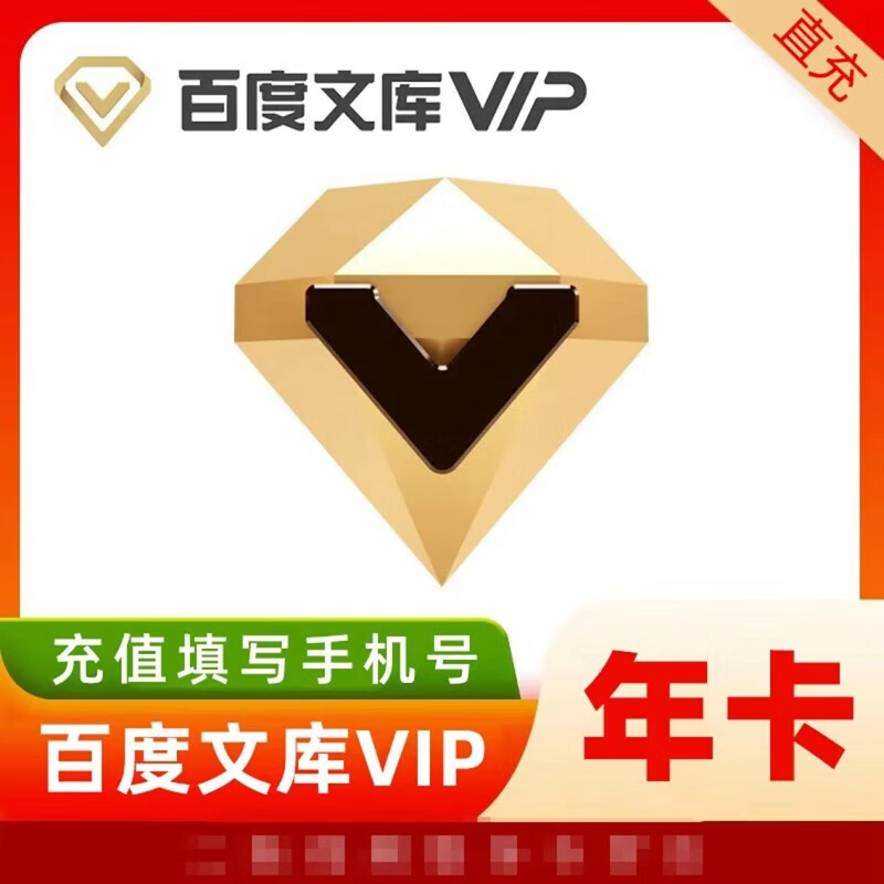 百度文库vip会员年卡12个月 百度文库年卡 百度文库会员年卡 65元