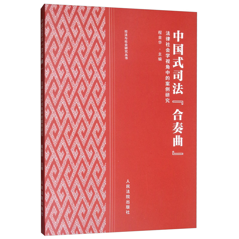 中国式司法“合奏曲”：法律社会学视角中的案例研究