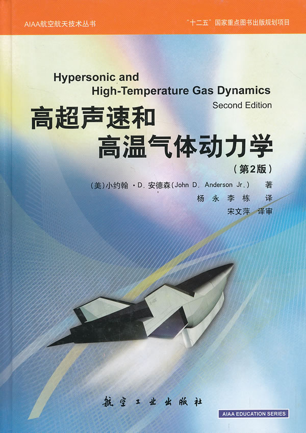 AIAA航空航天技术丛书:高超声速和高温气体动力学(第2版)