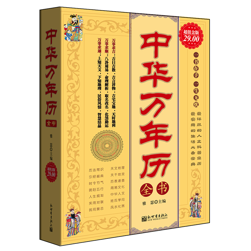中华万年历全书（超值金版）
