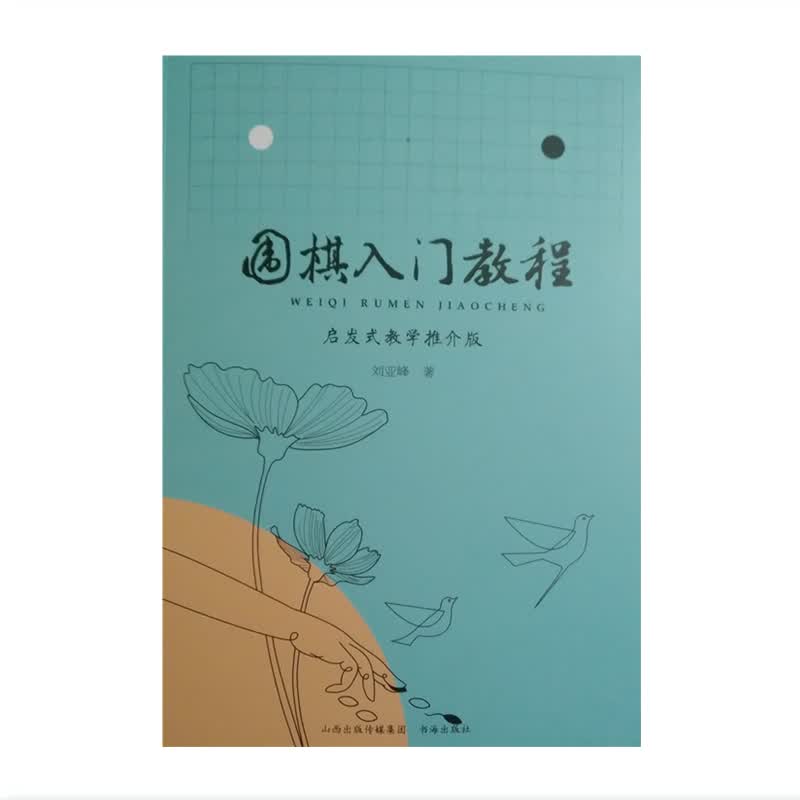 正版包邮 围棋入门教程 启发式教学推介版 刘亚峰 围棋少儿读物 培养孩子思维方式