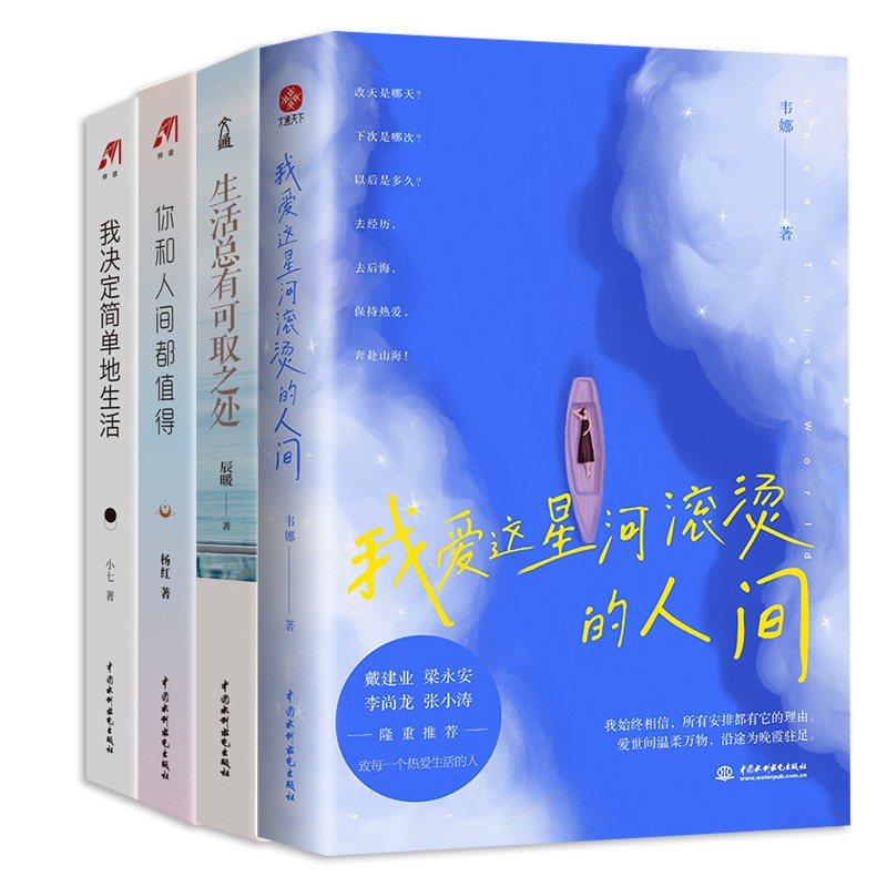 我爱这星河滚烫的人间·韦娜+生活总有可取之处+你和人间都值得+我决定简单地生活 （全4册）致每一个热爱生活的人 自我实现励志书详情图