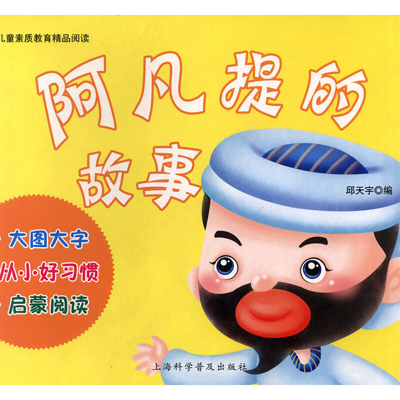 阿凡提的故事 动漫 邱天宇编 上海科学普及出版社 9787542745996 书籍