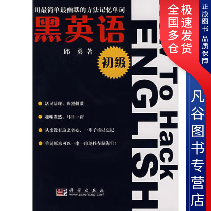 【正版书】黑英语（初级）