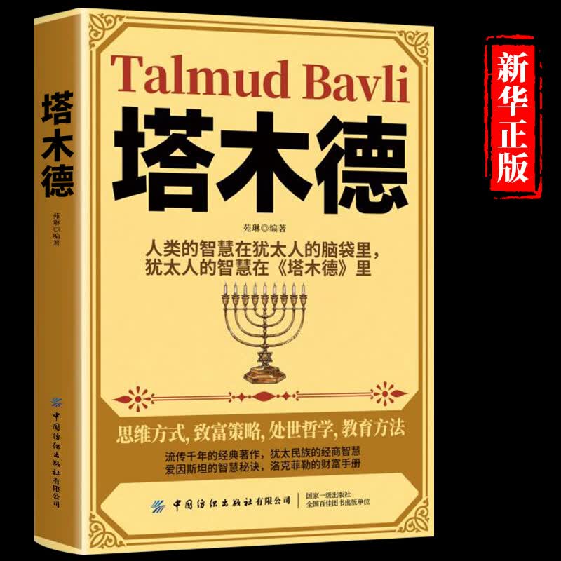 塔木德原版大全集原著中文版智慧全书犹太人正版的书创业与致富做生意经商财富自由成功励志书籍书排行榜经典木塔德YS