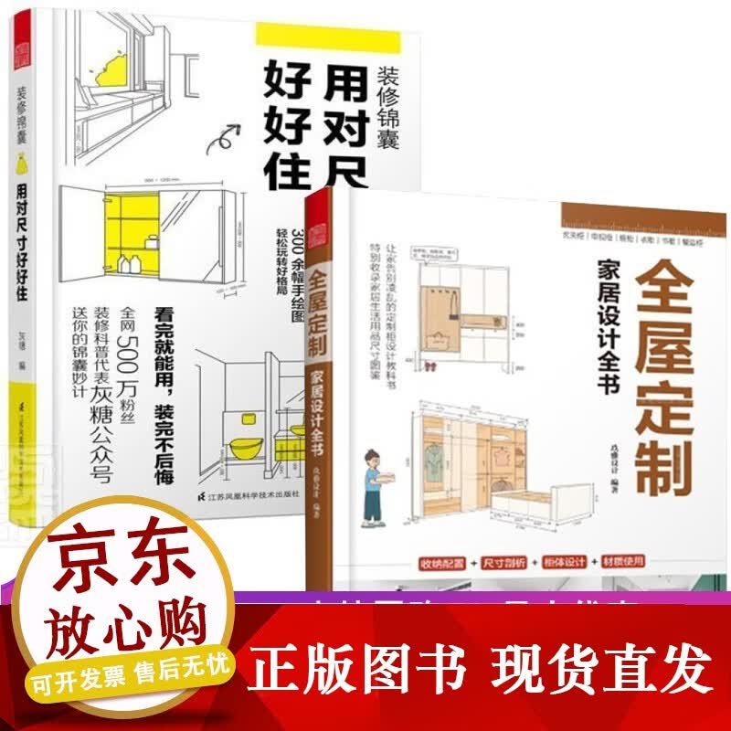 全屋定制家居设计全书+用对尺寸好好住 共2本