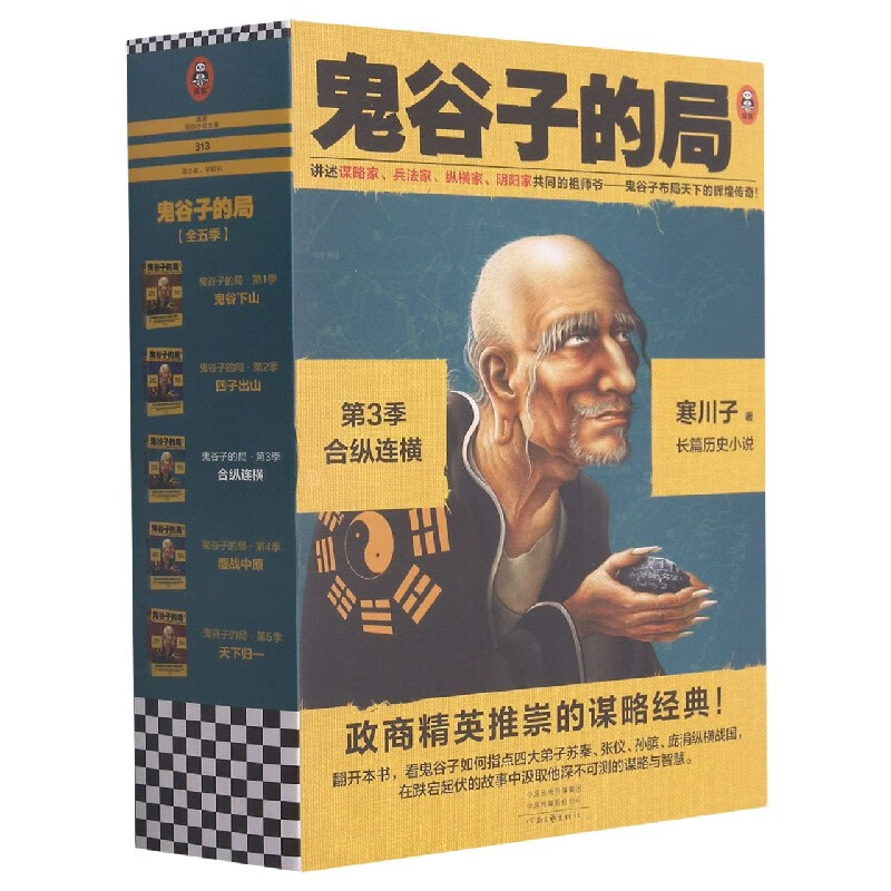 【新华书店旗舰店官网】《鬼谷子的局.第3季合纵连横》新版小套装3册寒川子政商精英推崇的谋略经典鬼谷子布局天下读客