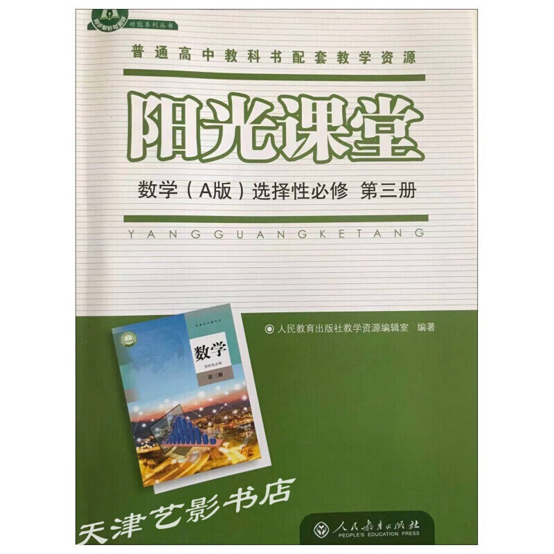 阳光课堂高中数学选择性必修第三册（人教A版）天津适用