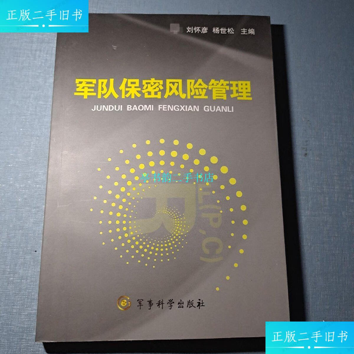 【二手9成新】军队保密风险管理/刘怀彦军事科学
