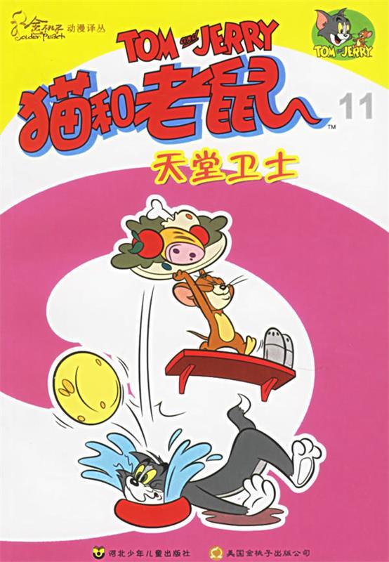 【正版】猫和老鼠11:天堂卫士