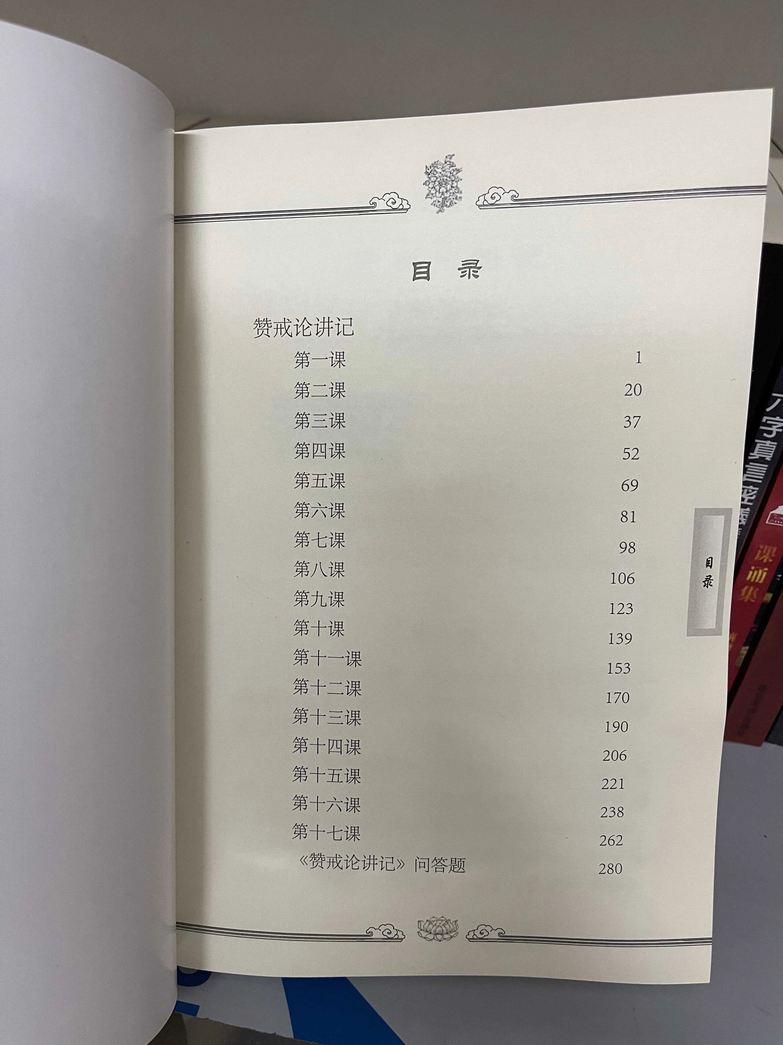 赞戒论讲记