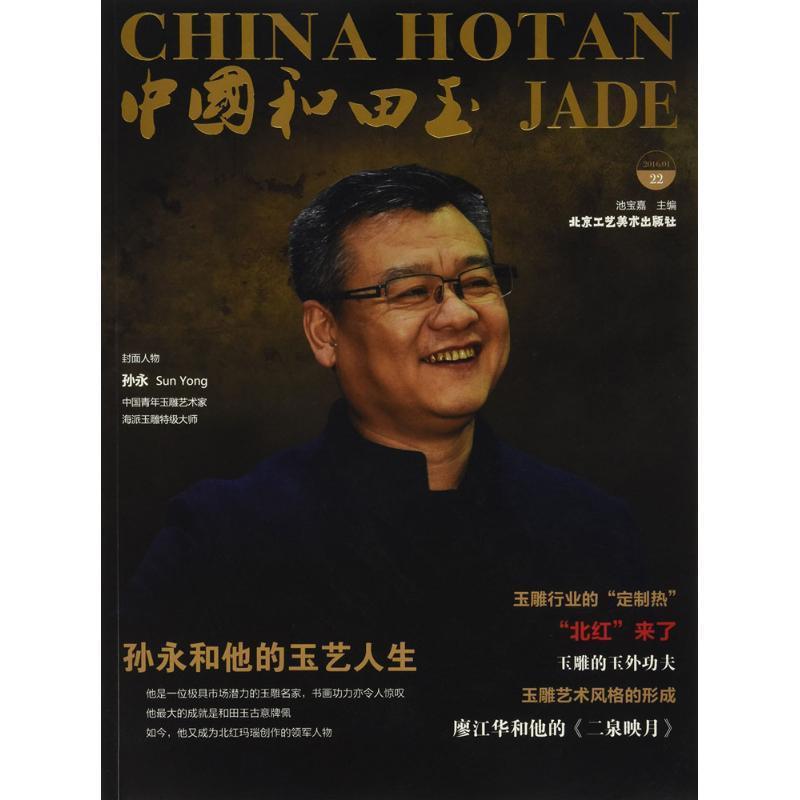 中国和田玉 池宝嘉 主编【正版书】