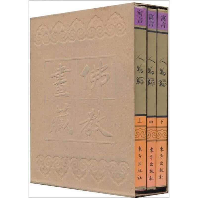[正版图书] 佛教画藏·寓言部·人物编 古干 东方出版社 9787506007597