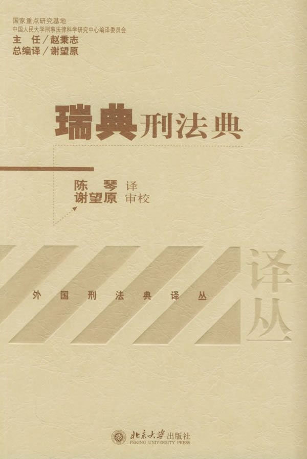 【正版现货】瑞典刑法典陈琴译 北方图书城