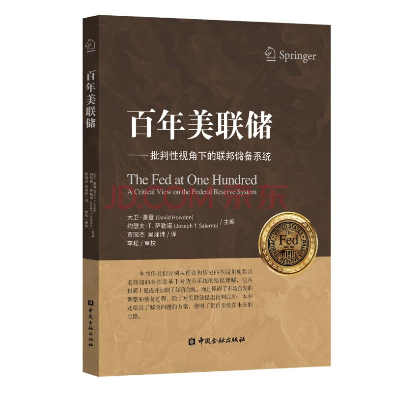 新书现货 百年美联储-批判性视角下的联邦
