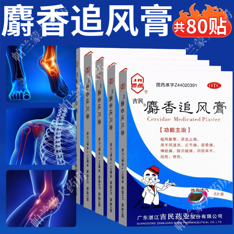 吉民 麝香追風(fēng)膏活血止痛藥貼 祛風(fēng)散寒 跌打損傷風(fēng)濕關(guān)節(jié)痛腰背酸痛 10盒