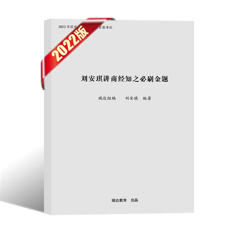 瑞达法考2022 司法考试教材配套必刷金题 法考教材2022配套题库真题模拟冲刺金题 钟秀勇民法杨帆三国法等 刘安琪-商经知