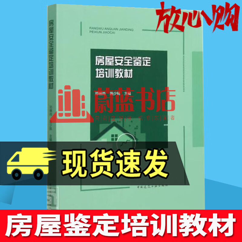 房屋鉴定培训教材邓锦尚中国建筑工业出版社9787112266463 建筑书籍