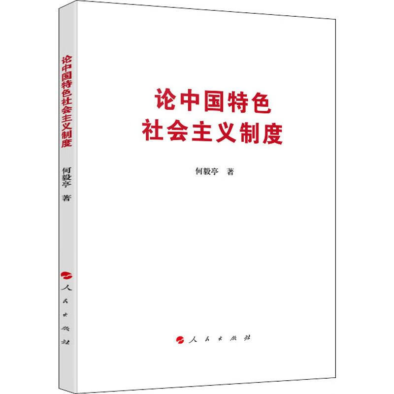论中国特色社会主义制度