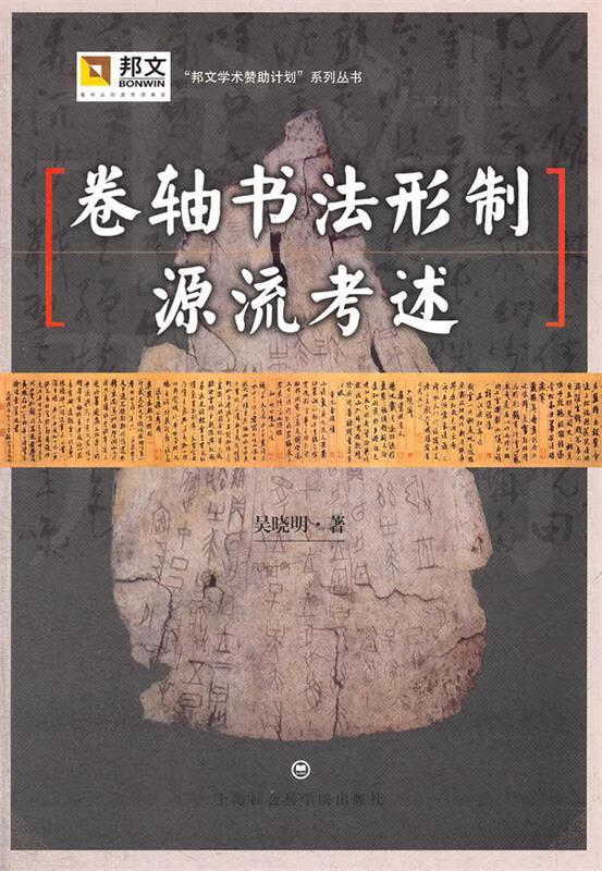 卷轴书法形制源流考述 吴晓明著【正版书】