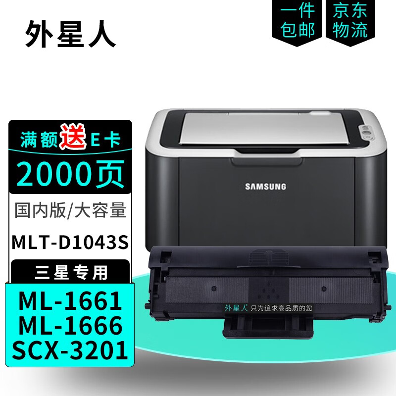 外星人mlt-d1043s硒鼓适用三星打印机ml1666 1661 scx-3201墨盒