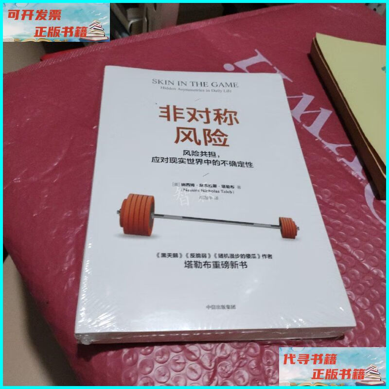 【二手9成新】非对称风险 中信出版集团,中信出版社