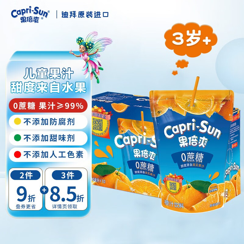 果倍爽（Capri-Sun）无蔗糖儿童果汁进口饮料整箱草莓橙汁气泡水果味咖啡原料健康VC 0蔗糖橙汁味（10袋x200ML）
